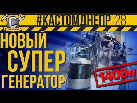 Видео: НОВЫЙ ВИД СУПЕР ГЕНЕРАТОРОВ НА УРАЛ И ДНЕПР, К-750 и М-72 #КастомДнепр: 28 серия