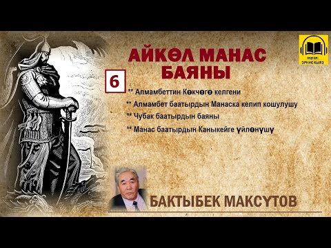 Видео: Бактыбек Максүтов / Айкөл Манас баяны - 6 / АУДИО КИТЕП