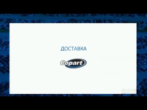 Видео: Видео #10. Доставка с аукциона Copart