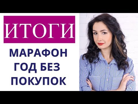 Видео: ИТОГИ МАРАФОНА ГОД БЕЗ ПОКУПОК. ПРОВАЛИЛА ЛИ Я АнтиSHOPPING???