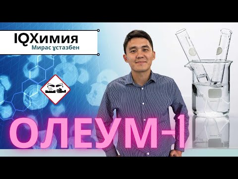 Видео: ОЛЕУМ есептерін шығару | Химия | ЕНТ ҰБТ 2024