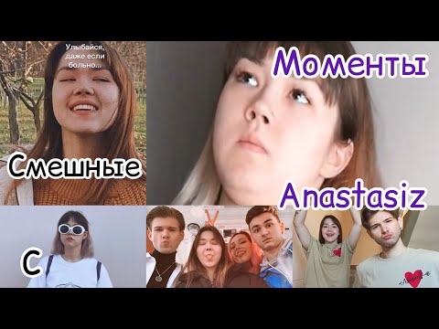 Видео: СМЕШНЫЕ МОМЕНТЫ с Anastasiz🧃