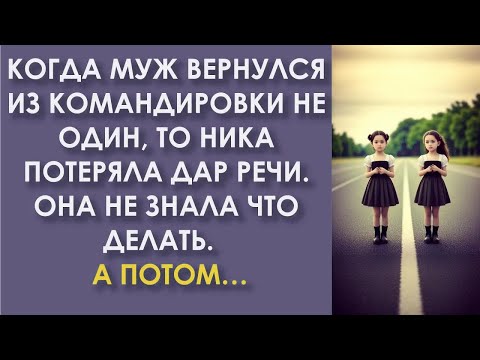 Видео: Когда муж вернулся из командировки не один, то Ника потеряла дар речи. Она любила его. А потом…