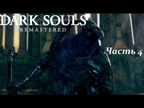 Видео: Готовимся к Elden Ring. Dark Souls Remastered часть 4
