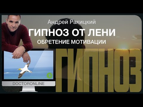Видео: Гипноз от лени. Обретение мотивации.