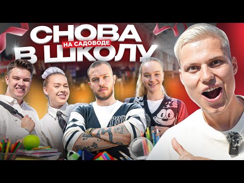 Видео: СОБИРАЕМСЯ В ШКОЛУ НА САДОВОДЕ ЗА 100 РУБЛЕЙ!  *Маша и Роберт Герберы, Коля и Марина*