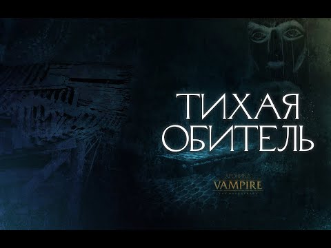 Видео: Тихая Обитель ● Ваншот ● SPb by Night ● Vampire: the Masquerade