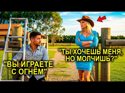Видео: "ТЕБЕ НРАВИТСЯ ИГРАТЬ В НЕДОТРОГУ?" — СПРОСИЛА Миллионерша… Пока Фермер Не Ответил Ей По-Мужски