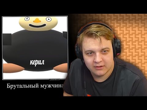 Видео: Пятёрка Смотрит Тупые Мемы Из Предложки. Нарезка Со Стрима Фуга Тв