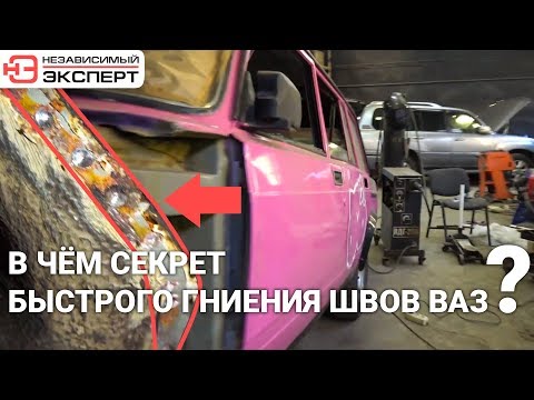 Видео: У ВАС - ВАЗ ? СМОТРИТЕ ШВЫ!