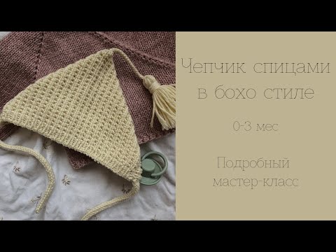 Видео: Чепчик для новорожденного спицами в бохо стиле. Подробный мастер-класс