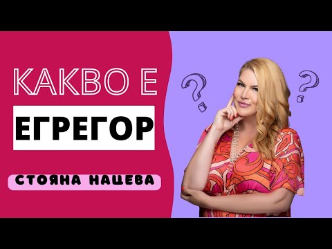 Видео: КАКВО Е ЕГРЕГОР и как да взаимодействаме с него?