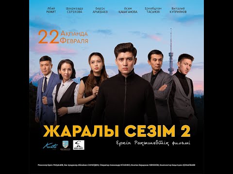 Видео: ЖАРЫЛЫ СЕЗІМ 2