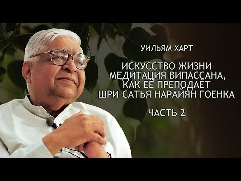 Видео: У. Харт, ИСКУССТВО ЖИТЬ. Медитация випассана, как её преподаёт С. Н. Гоенка. Часть 2 / Студия Бодхи