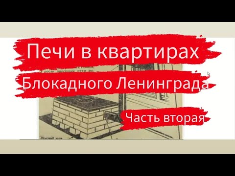 Видео: Ч.2. Адаптация печей блокадного Ленинграда под современные условия жизни | Печка булерьян буржуйка