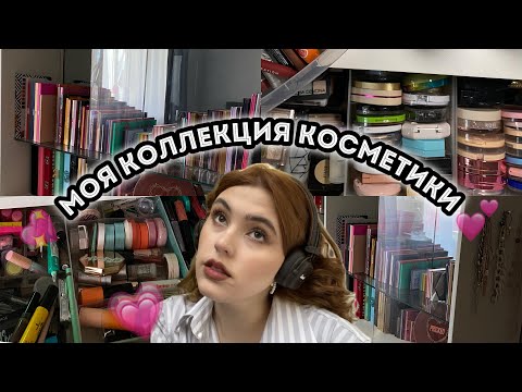 Видео: Моя коллекция косметики✨\\ или как я продала почку для этого видео.