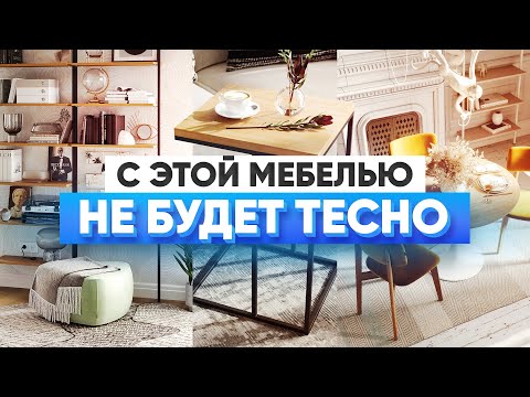 Видео: 5 идей для маленьких квартир
