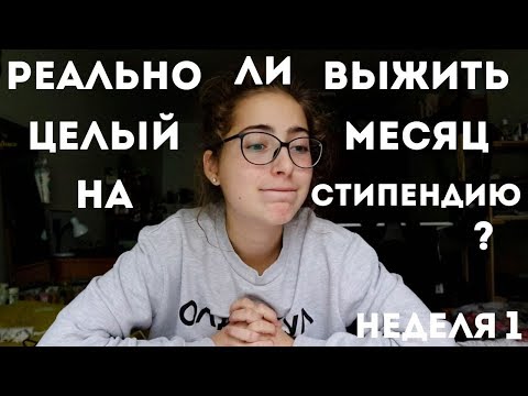 Видео: Я прожила МЕСЯЦ на стипендию / 1 НЕДЕЛЯ