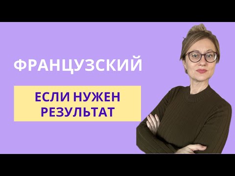 Видео: Французский по полочкам: 5 шагов к системе