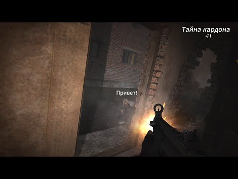 Видео: Очень хороший мод. STALKER ТАЙНА КАРДОНА #1