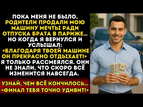 Видео: Мои родители продали мою машину, чтобы отправить брата в Париж, но были в шоке, когда я вернулся...