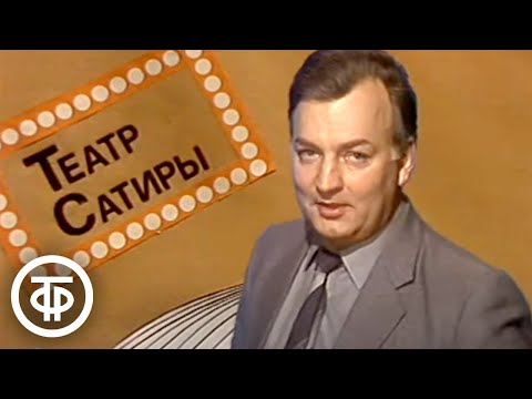 Видео: Утренняя почта № 5 "Театральная". Играют артисты Московского театра сатиры (1983)