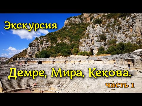 Видео: Отдых в Кемере. Экскурсия в Демре, Мира, Кекова часть 1.