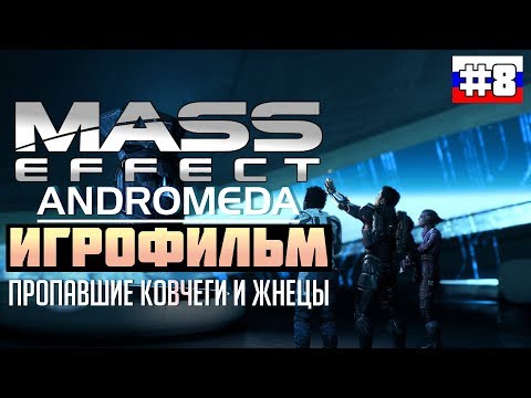 Видео: Mass Effect - Andromeda: ИГРОФИЛЬМ №8 (русская озвучка)