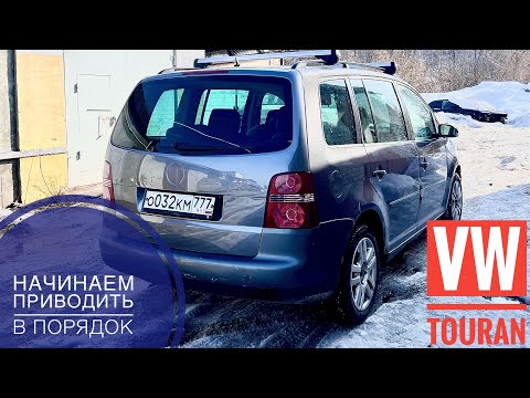 Видео: Мой туран. Часть 2. Доработки, ремонт.