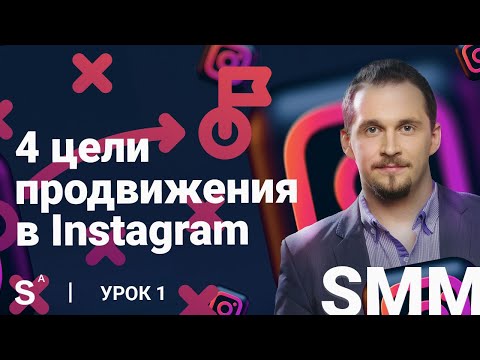 Видео: 4 цели продвижения в Instagram. Урок 1