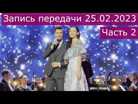 Видео: Запись передачи 25.02.2023 21:00