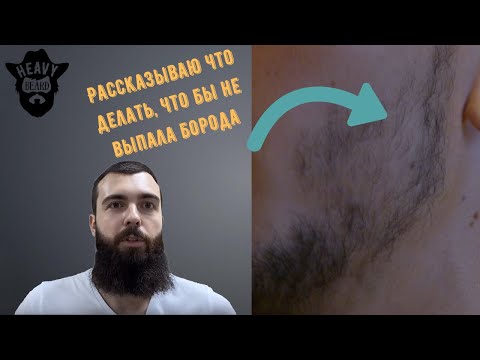Видео: Что происходит с бородой после отмены миноксидила
