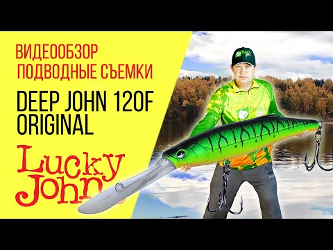 Видео: Обзор воблера Lucky John Original Deep John 120F