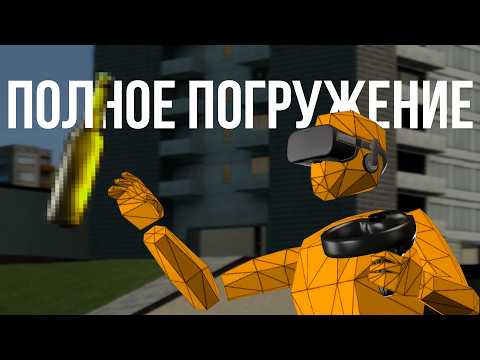 Видео: ПОЛНОЕ ПОГРУЖЕНИЕ В GARRY'S MOD VR |