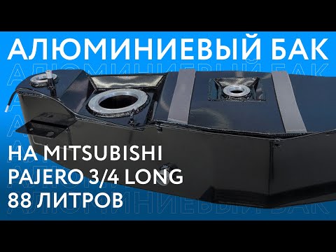 Видео: Алюминиевый бензобак на Mitsubishi Pajero 3/4 long объёмом 88 литров ///ОБЗОР///