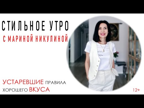 Видео: 10 ПРАВИЛ ХОРОШЕГО ВКУСА, КОТОРЫЕ УСТАРЕЛИ.12+.