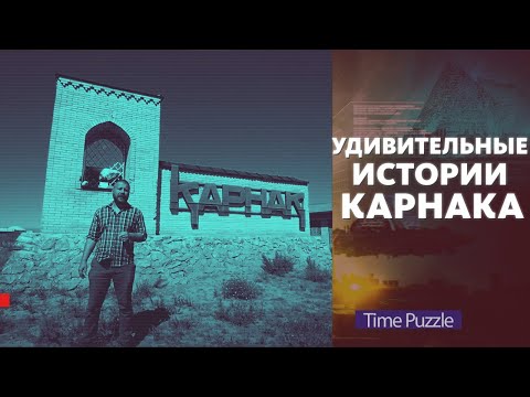 Видео: Удивительные истории Карнака. «Time Puzzle»