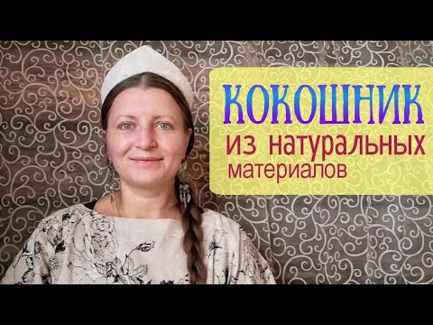 Видео: Кокошник из натуральных материалов