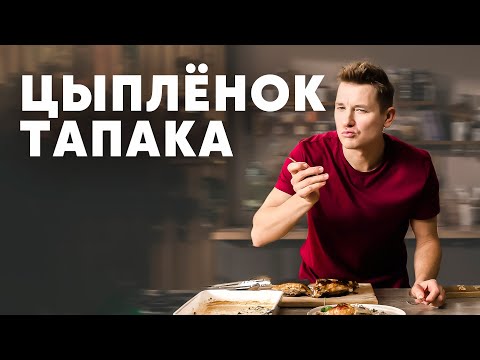 Видео: ЦЫПЛЁНОК ТАПАКА С СОУСОМ ЧКМЕРУЛИ - рецепт от шефа Бельковича | ПроСто кухня | YouTube-версия