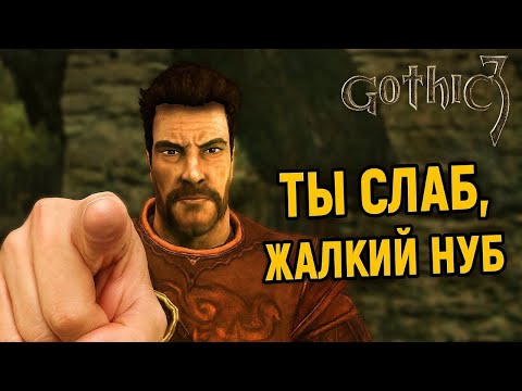 Видео: Я попробовал пройти Готику 3… и вот что из этого вышло