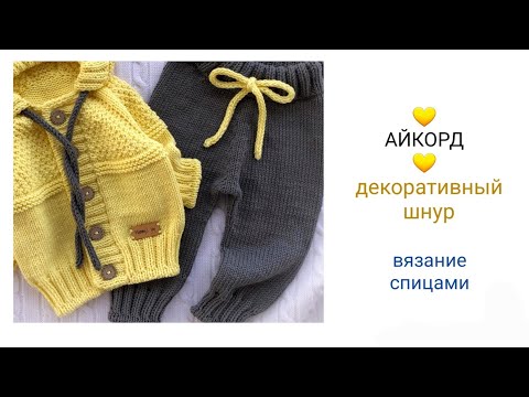 Видео: Декоративный шнур из 3 петель