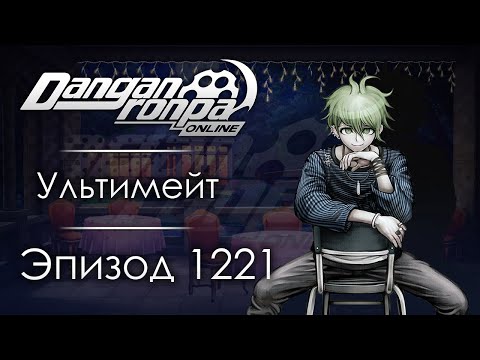 Видео: Оцените качество связи | Эпизод #1221 | Danganronpa Online