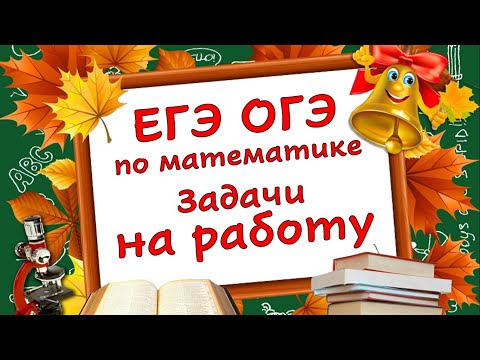 Видео: Математика: ЕГЭ и ОГЭ. Текстовые задачи на работу.