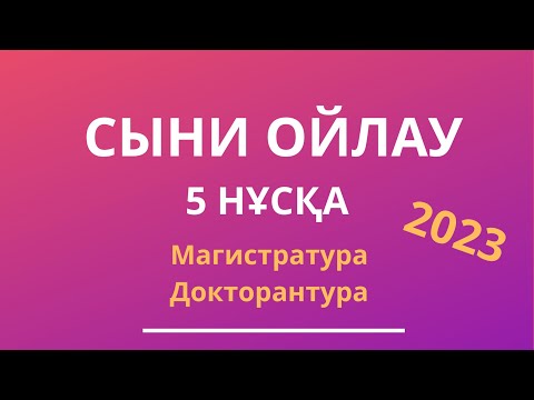 Видео: МАГИСТРАТУРА, ДОКТОРАНТУРА | СЫНИ ОЙЛАУ 2023