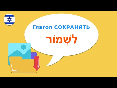 Видео: Глагол СОХРАНЯТЬ или ОХРАНЯТЬ в иврите · переводим фразы вслух! Сможешь?