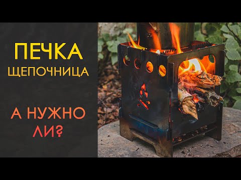 Видео: Разговор о походных печках-щепочницах│Где пригодится? Как использовать?