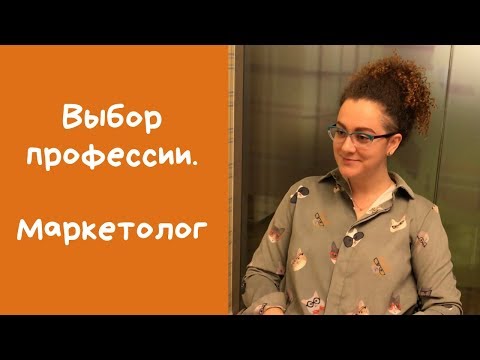 Видео: Профессия маркетолог