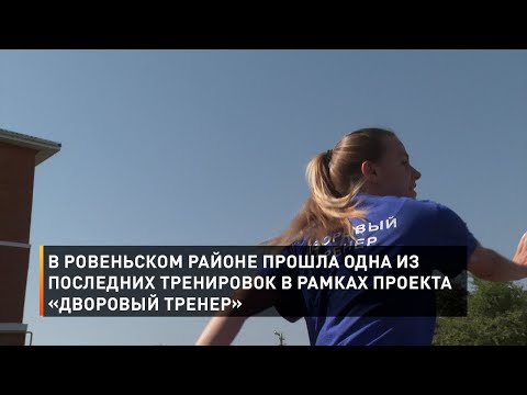 Видео: В Ровеньском районе прошла одна из последних тренировок в рамках проекта «Дворовый тренер»