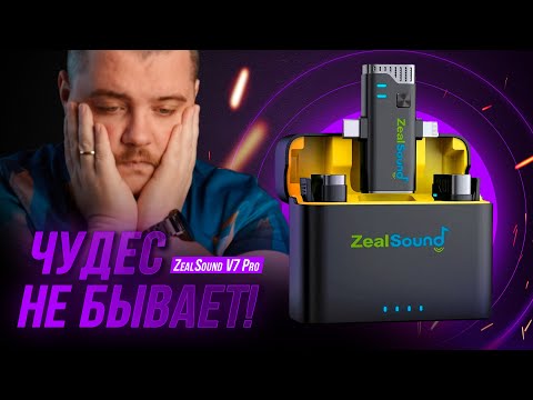 Видео: Самые дешёвые беспроводные микрофоны ZealSound V7 Pro