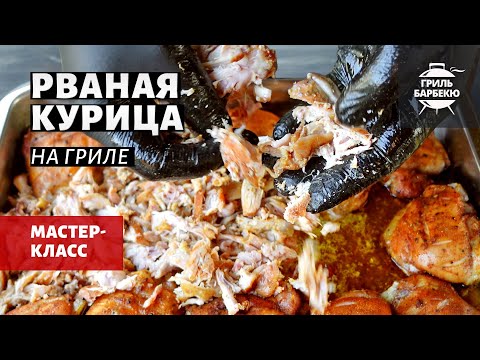 Видео: Рваная курица на гриле (рецепт на пеллетном гриле)